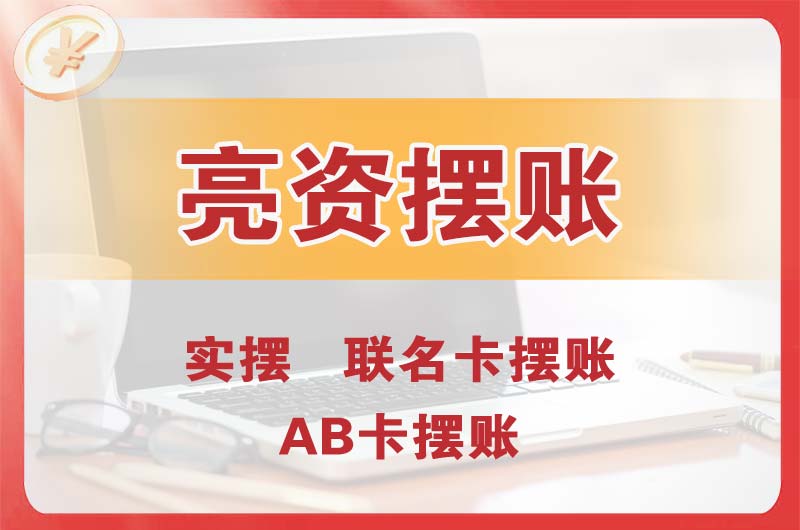 贺州个人亮资摆账