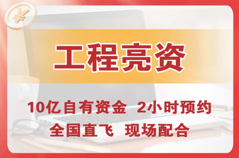 贺州工程亮资摆账