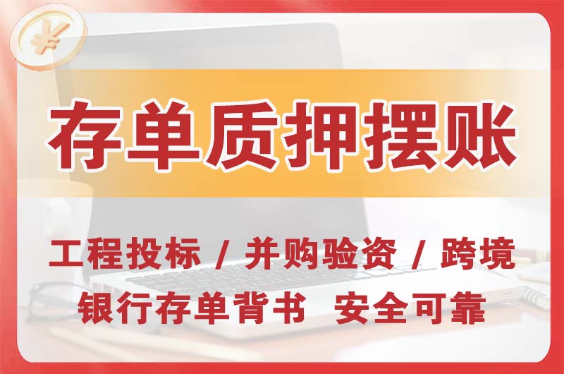 贺州大额存单质押摆账