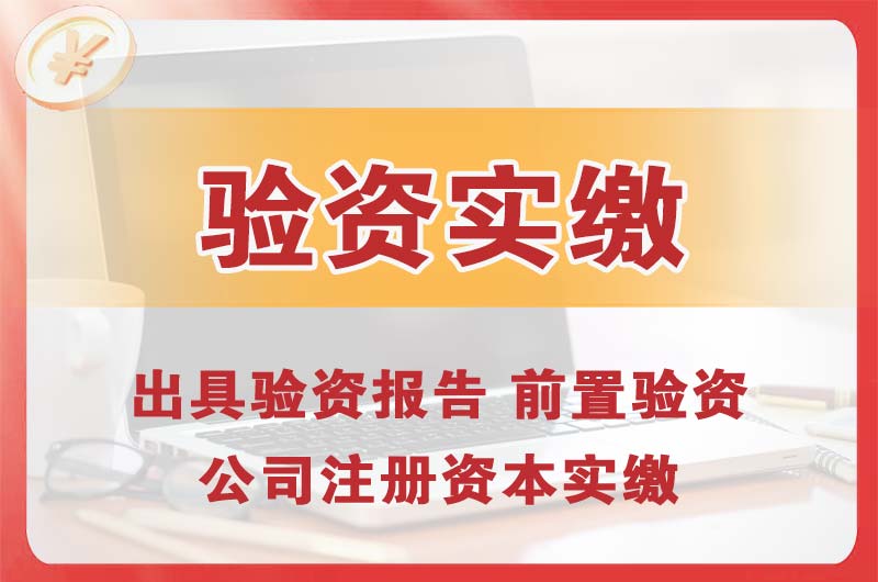 贺州企业增资验资